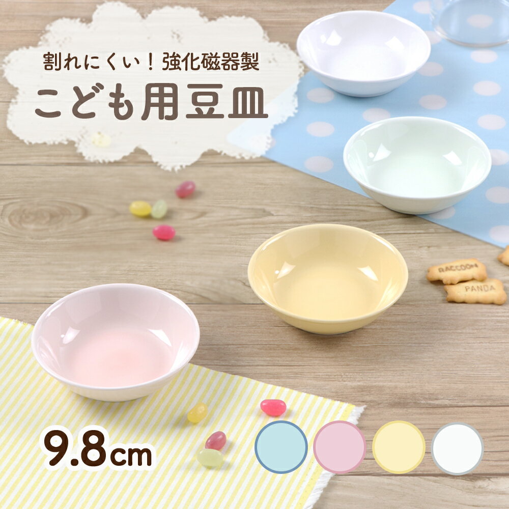 小皿 豆皿 保育園で使用 割れにくい 日本製 国産 軽い 陶磁器 収納 使いやすい 洗いやすい 食べやすい 持ちやすい 安…