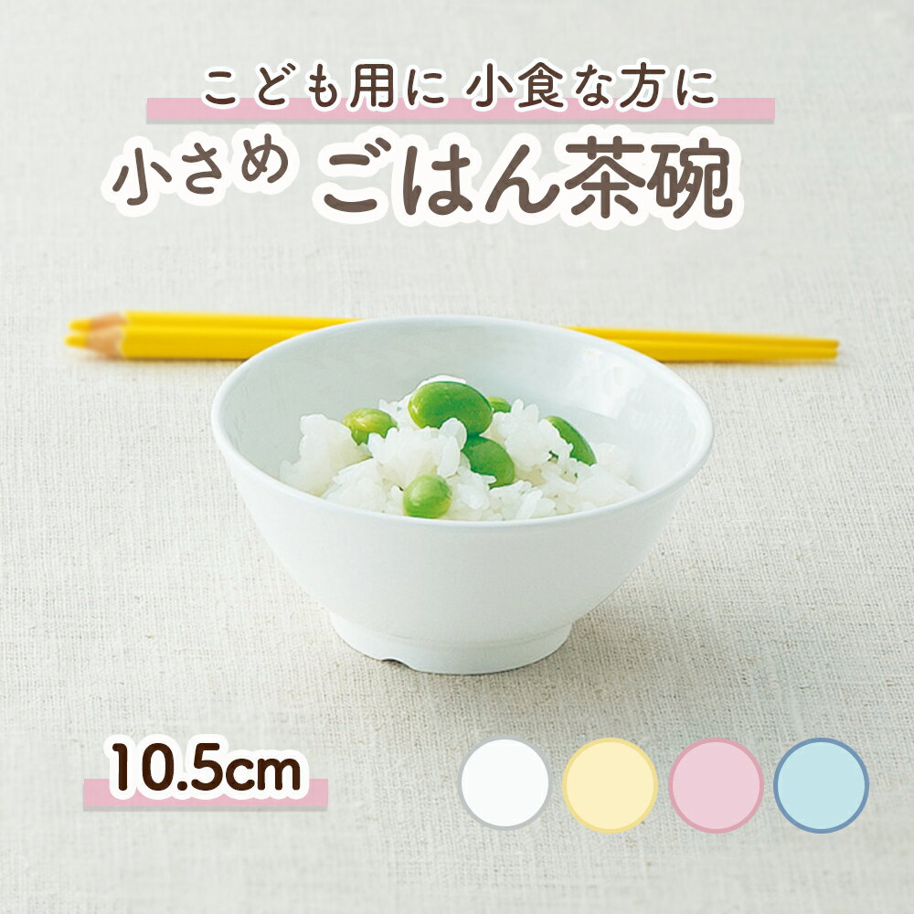 10.5cm 小さめごはん茶碗 強化磁器 ボール ボウル 割れにくい どんぶり 小盛 皿 軽い 使いやすい 保育園で使用 持ち…