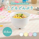 【20%OFF】割れにくい 子供茶碗 保育園で使用 陶磁器 使いやすい 洗いやすい 食べやすい 収納が良い 安定感 水切りが良い 陶器 軽い ちゃわん どんぶり...