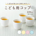【20%OFF】こども用コップ 強化磁器 カップ コップ 割れにくい 軽い 使いやすい 保育園で使用 持ちやすい 重ねやすい スタック 収納が良い 安定感抜群 ...