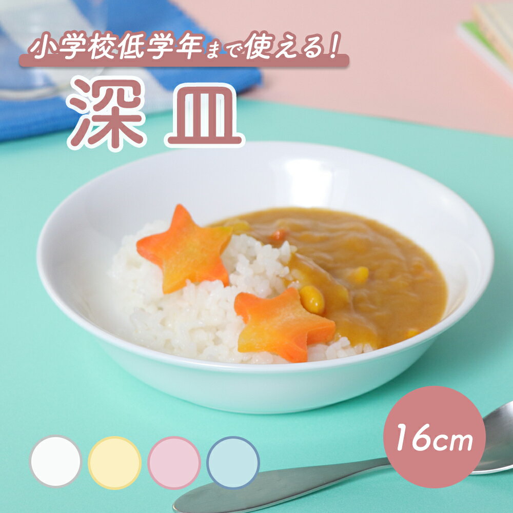 割れにくい カレー皿 陶磁器 軽い 保育園で使用 使いやすい 洗いやすい 持ちやすい 収納が良い 陶器 取り皿 深い 深…