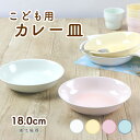 18cmこども用カレー皿 強化磁器 割れにくい 深い 陶磁器 使いやすい 小学生 洗いやすい 食べやすい 持ちやすい 収納が良い 陶器 深め プレート 子供食器 こども食器 子ども食器 キッズ食器 ベビー食器 メイン ホワイト パステル シンプル ピンク イエロー ブルー