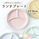 22cm 三つ仕切り皿 割れにくい ランチプレート 陶磁器 プレート 使いやすい 洗いやすい 食べやすい 収納が良い 混ざ…