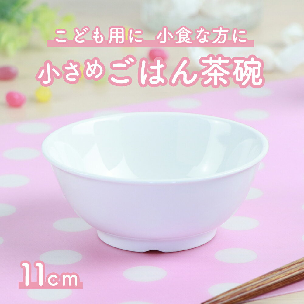 11cmこども用ごはん茶碗 強化磁器 茶碗 軽い 小さめ 割れにくい 保育園で使用 使いやすい 洗いやすい 食べやすい 持ちやすい 収納が良い 水切りが良い 安定感 陶磁器子供食器 子ども食器 キッズ食器 子供茶碗 かわいい おしゃれ 女性 白い食器 ホワイト 幼児