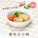 【20%OFF】便利な小鉢 割れにくい 深め 皿 ボウル 陶磁器 すくいやすい 保育園で使用 洗いやすい 食べやすい 持ちやすい 収納がいい 安定感 陶器 軽い...