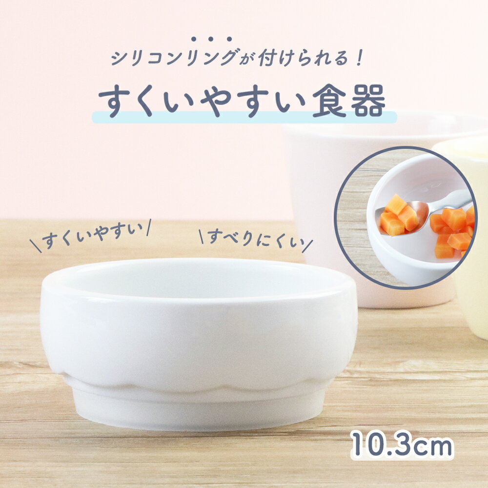 離乳食食器 返しがある すくいやすい割れにくい 陶磁器 強化磁器 赤ちゃん 食べやすい 保育園 給食 ベビー食器 育児 ベビー用品 キッズ 子供 子ども こども 出産祝い かわいい シンプル 子ども用食器 深皿 小皿 小鉢 ボウル 国産 日本製 幼児のサムネイル