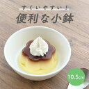 【20%OFF】便利な小鉢 割れにくい すくいやすい 深い 陶器 皿 ボウル 強化磁器 陶磁器 洗いやすい 食べやすい 持ちやすい 収納がいい 安定感 深い皿 ...