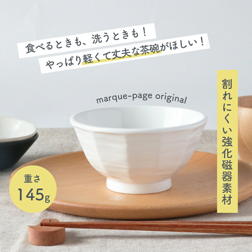145gの軽い茶碗 割れにくい 茶碗 軽い 陶磁器 小さめ 使いやすい 洗いやすい 食べやすい 持ちやすい 収納 水切りが良…