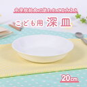 【20 OFF】割れにくい 深い カレー皿 陶磁器 大きい 軽い 使いやすい 洗いやすい 食べやすい 持ちやすい 収納が良い 陶器 メイン皿 プレート こども食器 子供食器 子ども食器 キッズ食器 ベビー食器 中学生 シンプル ホワイト 深め 大きい 幼児