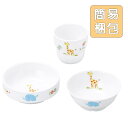 【20%OFF】割れにくい 強化磁器 こども用 食器3点セット【簡易梱包】子供用食器 キッズ用食器 食器プレゼント 食器ギフト 使いやすい食器 人気セット ベビ...