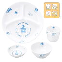 【20%OFF】割れにくい 強化磁器 こども用 食器4点セット【簡易梱包】子供用食器 こども用食器 キッズ用食器 食器プレゼント 食器ギフト 使いやすい食器 人...