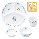 【20%OFF】割れにくい 強化磁器 こども用 食器4点セット【簡易梱包】子供用食器 こども用食器 キッズ用食器 食器プレゼント 食器ギフト 使いやすい食器 ベ...