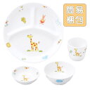 【20%OFF】割れにくい 強化磁器 こども用 食器4点セット【簡易梱包】子供用食器 こども用食器 キッズ用食器 食器プレゼント 食器ギフト 使いやすい食器 ベ...