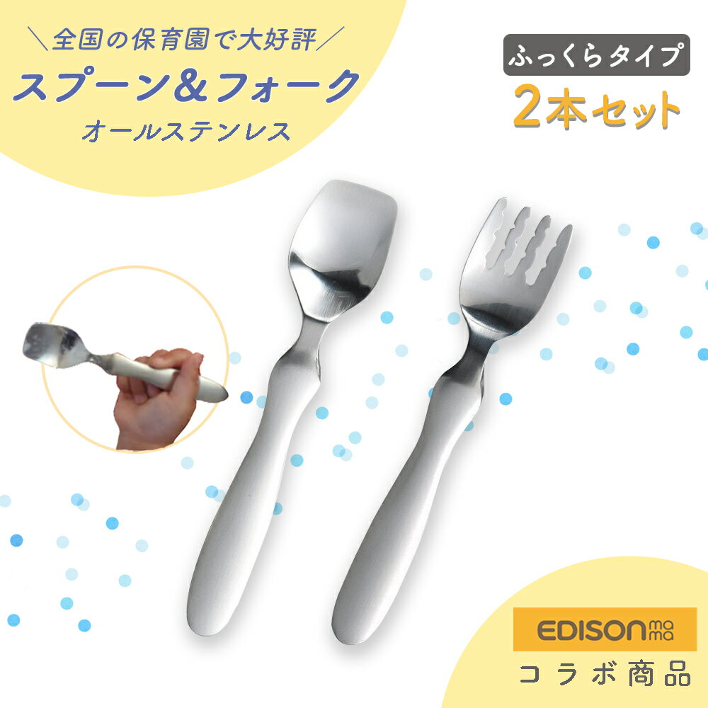 EDISON スプーン フォーク 2本セット 握りやすい ベビースプーン 食べやすい 軽い 持ちやすい ふっくら 三点持ち 使…