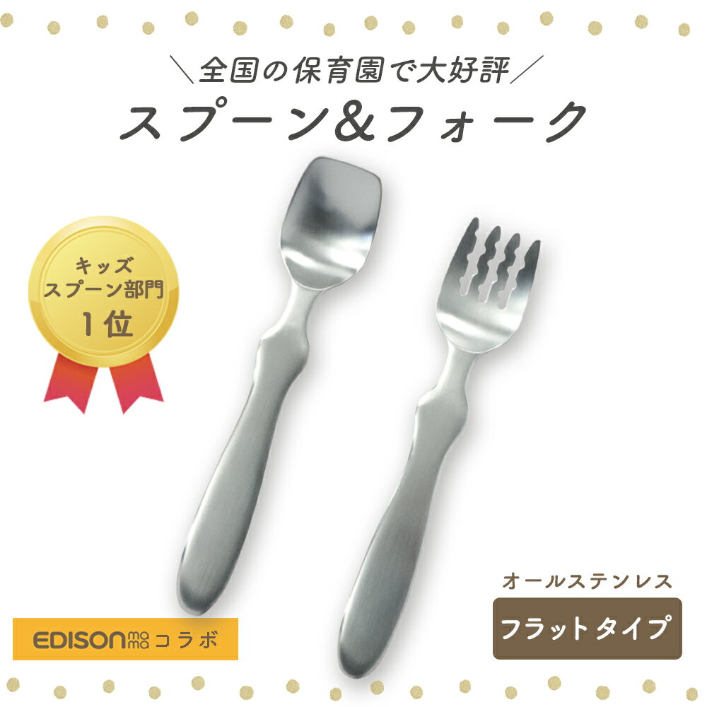 EDISON スプーン フォーク 握りやすい ベビースプーン 食べやすい 軽い 持ちやすい 三点持ち 使いやすい オールステ…