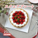 【20%OFF】スクエアプレート 割れにくい 強化磁器 シンプル 使いやすい ホームパーティー クリスマス ホールケーキ お祝い 大皿 角皿 正方形 食器 お皿...