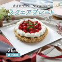 スクエアプレート 割れにくい 強化磁器 シンプル 使いやすい ホームパーティー クリスマス ホールケーキ お祝い 大皿 角皿 正方形 食器 お皿 プレート スクエア シンプル おしゃれ 白 ホワイト 幼児