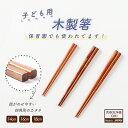 箸 四角箸 子ども用箸 持ちやすい 使いやすい 軽い 三点持ち 練習 保育園で使用 洗いやすい カトラリー 三角持ち 三指持ち 14cm 16cm 18cm こ...