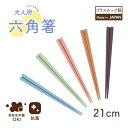 箸 六角箸 大人用箸 耐熱 持ちやすい 食器洗浄機対応 先端が四角 先が細い 掴みやすい日本製 使いやすい 軽い 三点持ち 練習 洗いやすい カトラリー 三角持...