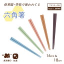 【20%OFF】箸 六角箸 子ども用箸 持ちやすい 耐熱 食器洗浄機対応 メール便 先端が四角 先が細い 掴みやすい 日本製 使いやすい 軽い 三点持ち 練習 ...