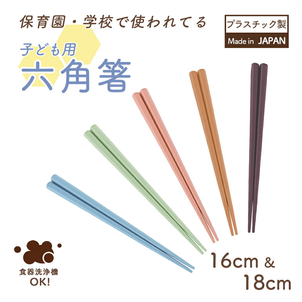 箸 六角箸 子ども用箸 持ちやすい �