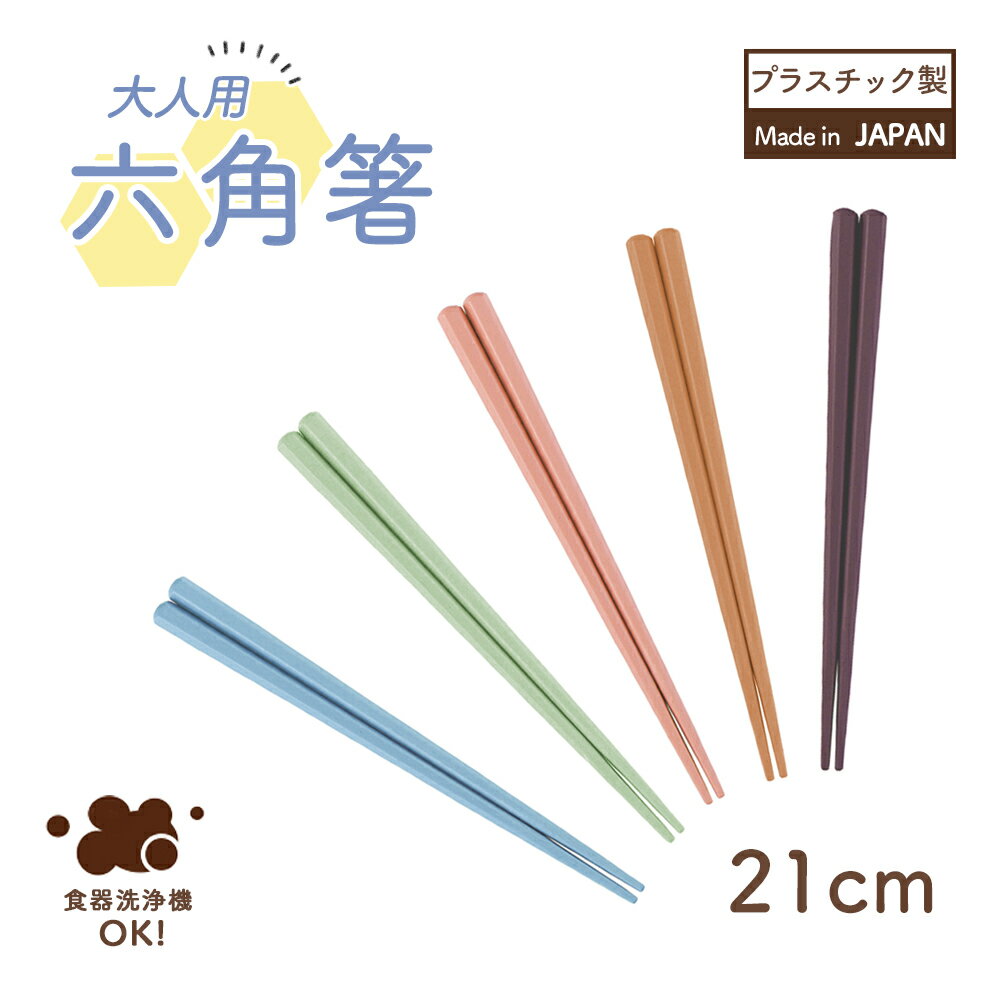 箸 六角箸 大人用箸 耐熱 持ちやすい 食器洗浄機対応 先端が四角 先が細い 掴みやすい日本製 使いやすい 軽い 三点持ち 練習 洗いやすい カトラリー 三角持ち 21cm 大人 子ども キッズ 離乳食 おしゃれ かわいい 安全性 樹脂 衛生的 耐久性 長持ち 幼児