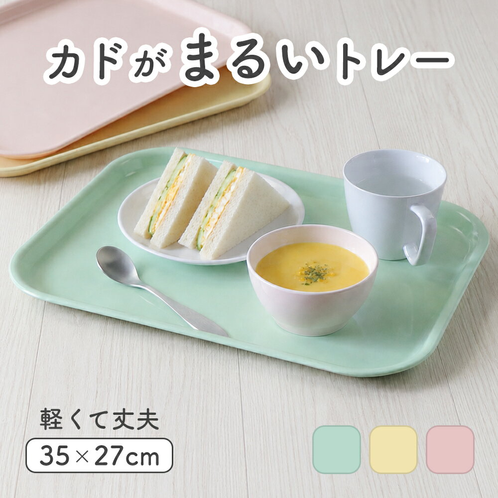 楽天市場】給食 お盆（カラーピンク）（お盆・トレー｜配膳用品