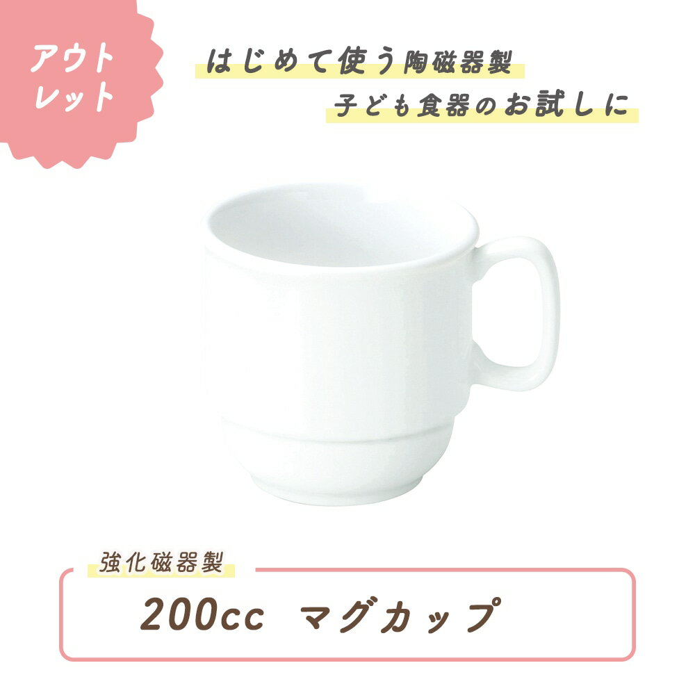 【P10倍】【アウトレット】強化磁器 スタックマグカップ ハンドル付きマグカップ食器 幼児用カップ ス..