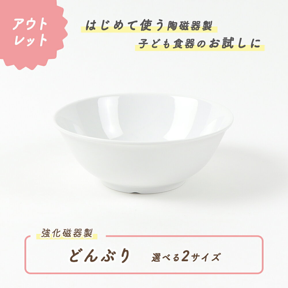 【アウトレット】どんぶり 強化磁器 日本製 国産 強化磁器 茶碗 ボウル ボール 茶碗 割れにくい食器 シンプル 使いや…