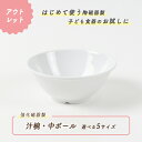 【アウトレット】子ども汁椀 中ボール 強化磁器 磁器 どんぶり ご飯茶碗 ボウル ボール 割れにくい 軽い シンプル おしゃれ 白 ホワイト 無地 国産 美濃焼 使いやすい お試し 日本製 国産 使いやすい食器 収納 給食 保育園 キッズ食器 ベビー食器 こども食器 幼児