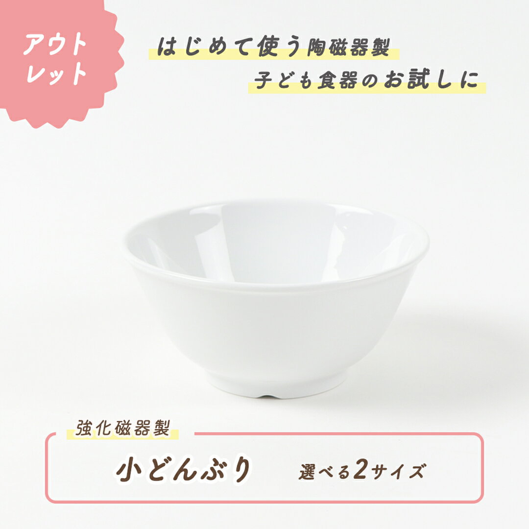 【アウトレット】子ども小どんぶり 子ども茶碗 強化磁器 ボール ボウル 割れにくい どんぶり 小盛 軽い 使いやすい …