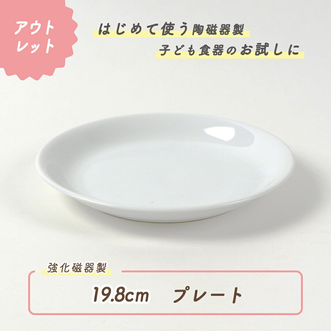 強化磁器 日本製 国産 強化磁器 皿 プレート 割れにくい食器 シンプル 使いやすい食器 収納 給食 保育園 子供用食器 キッズ食器 ベビー食器 こども食器 育児グッズ 陶磁器 かわいい おしゃれ オシャレ 使いやすい 白 ホワイト 幼児