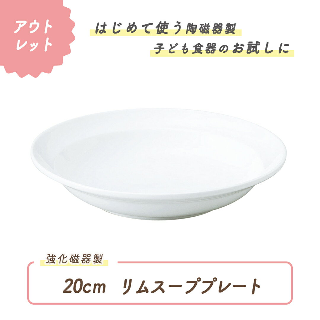 強化磁器 日本製 国産 強化磁器 皿 プレート リムプレート 割れにくい食器 シンプル 使いやすい食器 収納 給食 保育園 キッズ食器 ベビー食器 こども食器 陶磁器 おやつ 取り皿 かわいい おしゃれ オシャレ 使いやすい お皿 スープ ホワイト 白 幼児