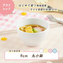 【アウトレット】9cm 子供茶碗 割れにくい 陶磁器 保育園で使用 使いやすい 洗いやすい 食べやすい 持ちやすい 収納が良い 安定感 陶器 軽い 茶碗 ちゃわん 小鉢 こども茶碗 こども食器 子供食器 子ども食器 キッズ食器 ベビー食器 給食 おしゃれ ホワイト