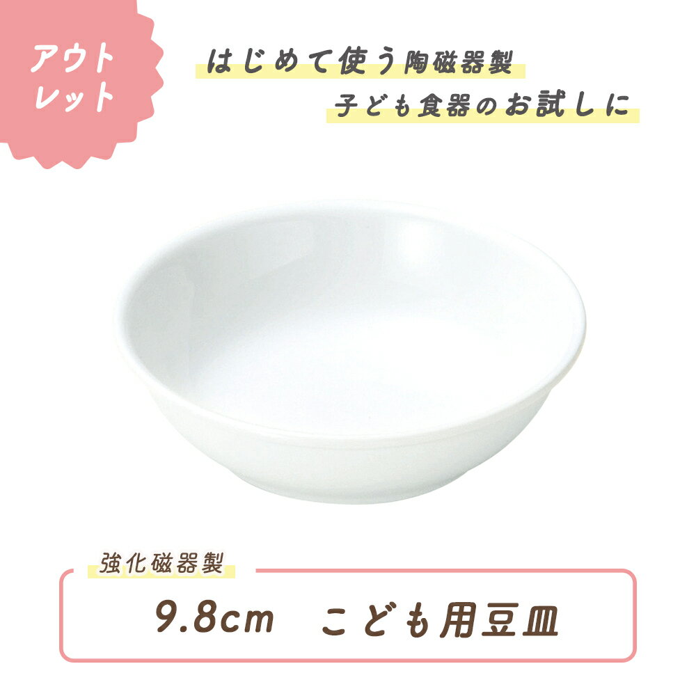 【アウトレット】9.8cm小皿 強化磁器 皿 割れにくい 軽い 使いやすい 保育園で使用 持ちやすい 重ねやすい 収納が良い 安定感抜群 陶磁器 デザート皿 おやつ皿 取り皿 豆皿 こども食器 子供食器 キッズ食器 保育園給食 白い食器 かわいい おしゃれ 白 シンプル 幼児