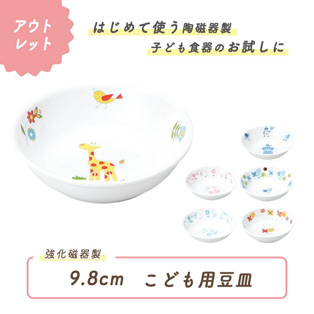 【アウトレット】小皿 豆皿 割れにくい 小さい 軽い 陶磁器 保育園で使用 収納が良い 使いやすい 洗いやすい 食べや…