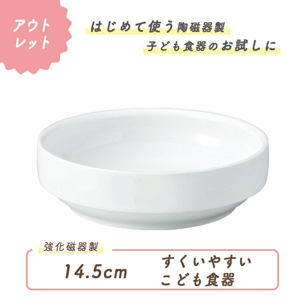 ベビー食器 スタック平皿 強化磁器 割れにくい 皿 軽い 使いやすい すくいやすい 安定感抜群 保育園で使用 持ちやすい 収納が良い 陶磁器 ご飯食器 こども食器 子供食器 キッズ食器 保育園給食 白い食器 かわいい おしゃれ シンプル 育児ママ応援 幼児