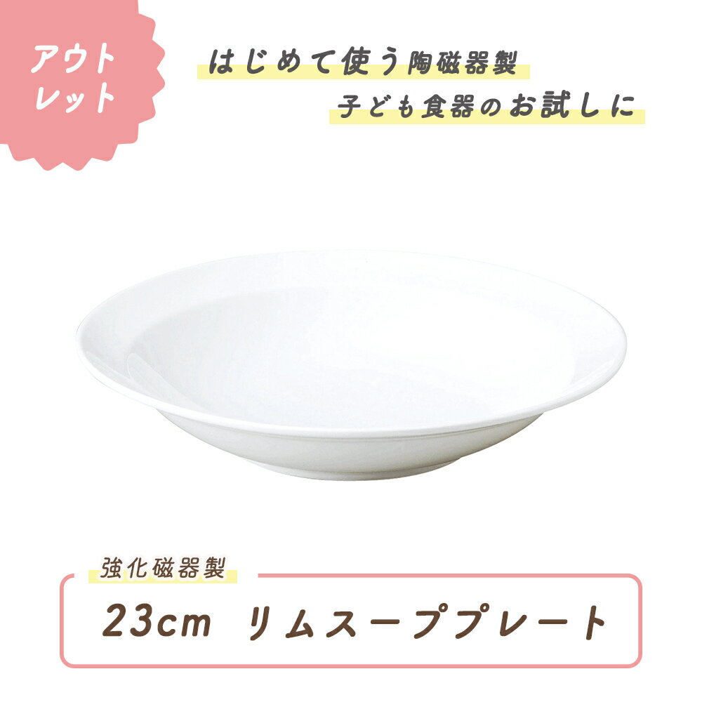 強化磁器 日本製 国産 強化磁器 リムプレート ハーフリム 皿 プレート 割れにくい食器 シンプル 使いやすい食器 収納 給食 保育園 キッズ食器 ベビー食器 こども食器 陶磁器 かわいい おしゃれ オシャレ 使いやすい お皿 スープ　白 ホワイト 幼児