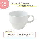 【アウトレット】強化磁器 日本製 国産 強化磁器 割れにくい 取っ手付きコップ 軽い 陶磁器 保育園 持ちやすい 使いやすい 洗いやすい 飲みやすい 収納に便利 片手で持てる 安定感 カップ コーヒーカップ マグカップ キッズ食器 ホワイト 白 かわいい シンプル 幼児