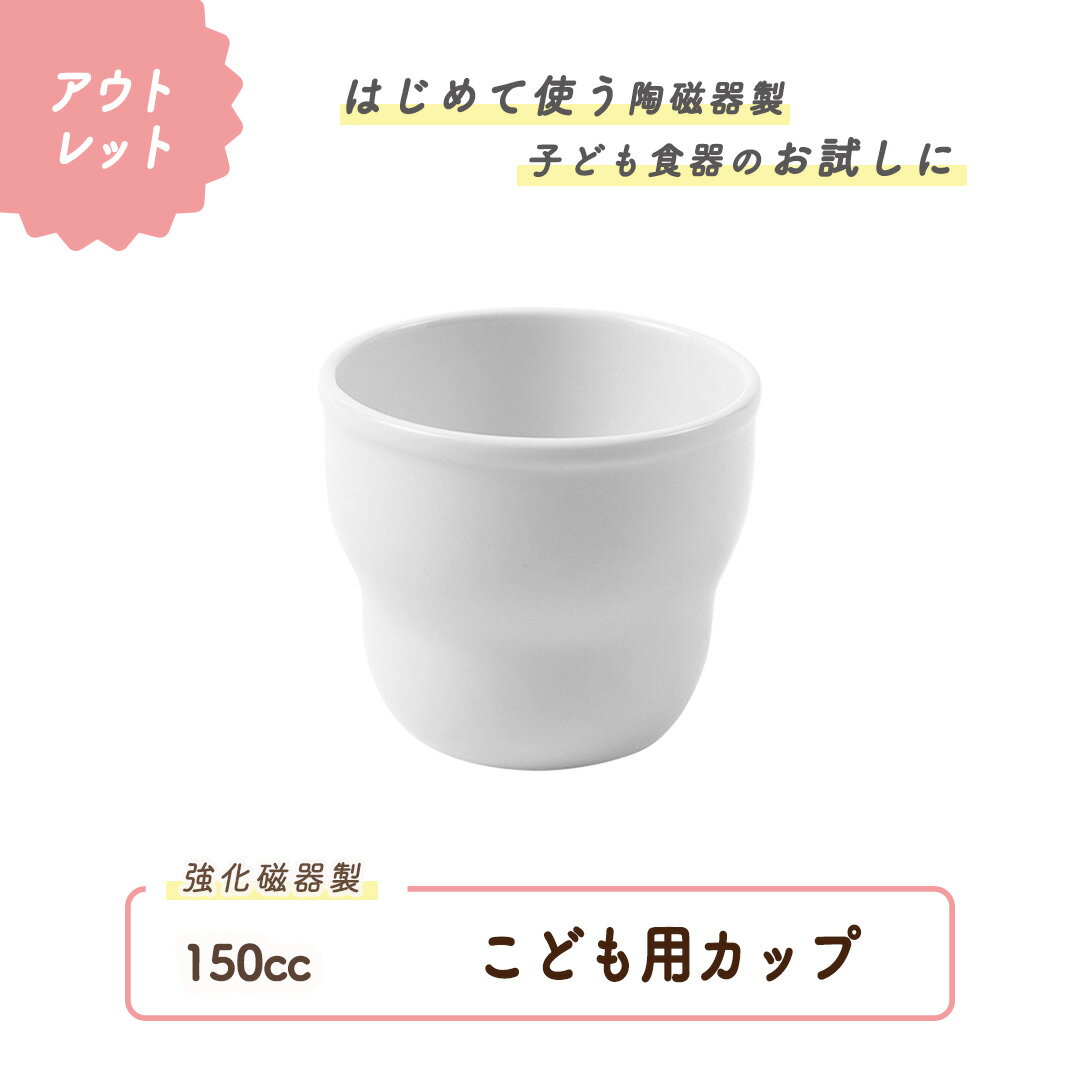【50%OFF】【アウトレット】こども用コップ 強化磁器 カップ 割れにくい 軽い 使いやすい 保育園で使用 持ちやすい 重ねやすい スタック 収納が良い 安定感 陶磁器 取り皿 こども食器 子供食器 キッズ食器 保育園給食 かわいい おしゃれ シンプル ホワイト 幼児