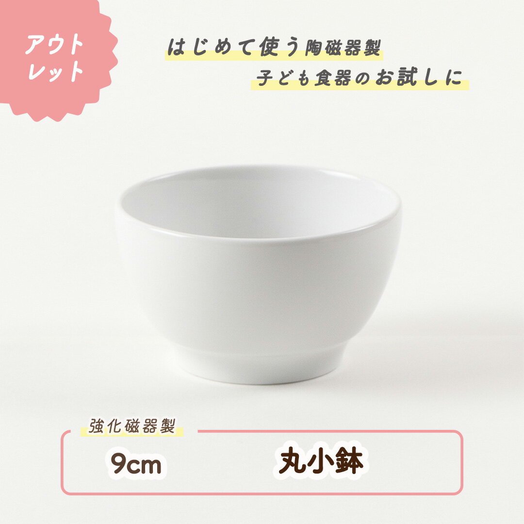 【50%OFF】【アウトレット】9cm 子供茶碗 割れにくい 陶磁器 保育園で使用 使いやすい 洗いやすい 食べやすい 持ちやすい 収納が良い 安定感 陶器 軽い 茶碗 ちゃわん 小鉢 こども茶碗 こども食器 子供食器 子ども食器 キッズ食器 ベビー食器 給食 おしゃれ ホワイト