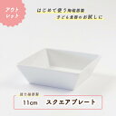 【アウトレット】スクエアプレート グラタン皿 強化磁器 国産 一人分 ホワイト 白 シンプル ナチュラル 北欧 オーブンOK オーブンメニュー かわいい オシャレ 便利 小物入れ アクセサリー入れ 日本製 美濃焼 幼児