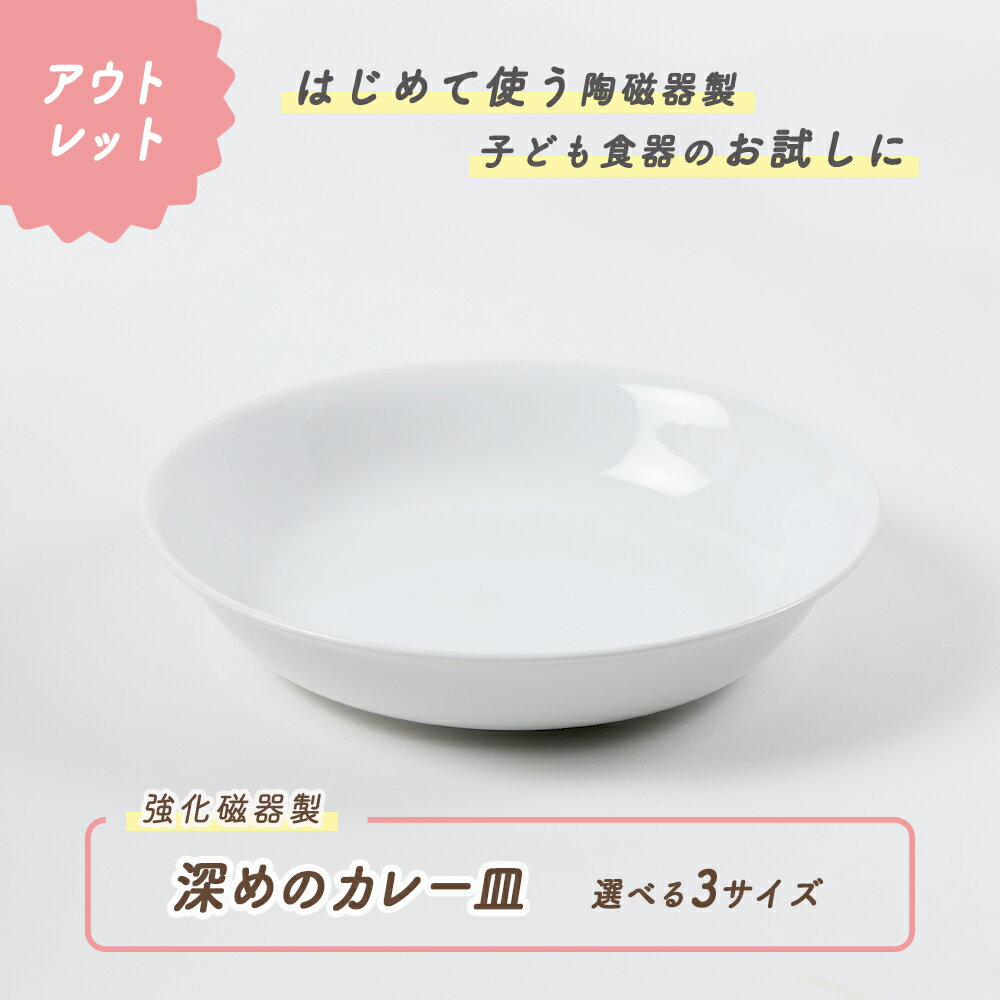 【アウトレット】深めのカレー皿 深皿 深め 強化磁器 皿 割れにくい 軽い 使いやすい 保育園で使用 持ちやすい 重ね…