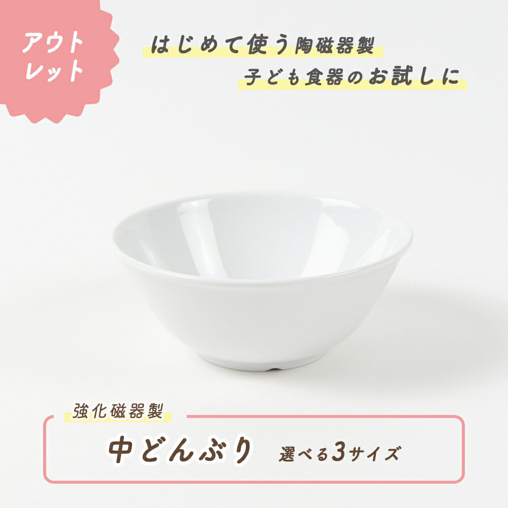 【アウトレット】子ども中どんぶり 強化磁器 皿 深皿 割れにくい 軽い 使いやすい 保育園で使用 持ちやすい 重ねやす…