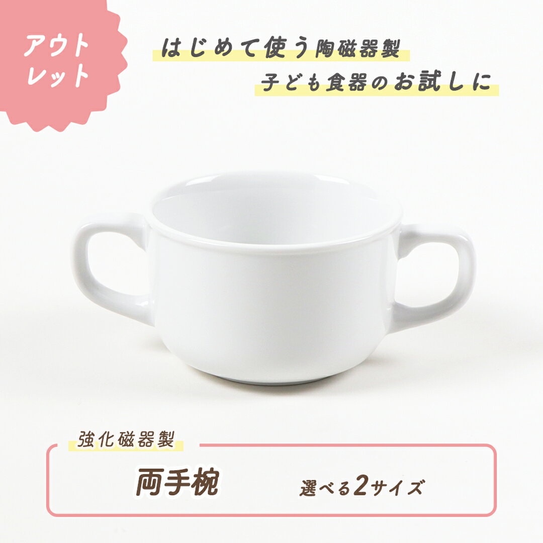 【アウトレット】両手椀 スープカップ カップ 強化磁器 皿 割れにくい 軽い 使いやすい 保育園で使用 持ちやすい 重ねやすい 収納が良い 安定感抜群 陶磁器 こども食器 子供食器 キッズ食器 保育園給食 白い食器 かわいい 白 シンプル 幼児 1