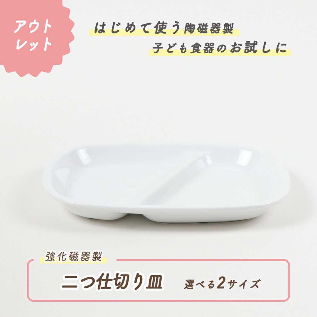 【アウトレット】二つ仕切り皿 仕切皿 ランチ プレート 強化磁器 皿 割れにくい 軽い 使いやすい 持ちやすい 重ねや…