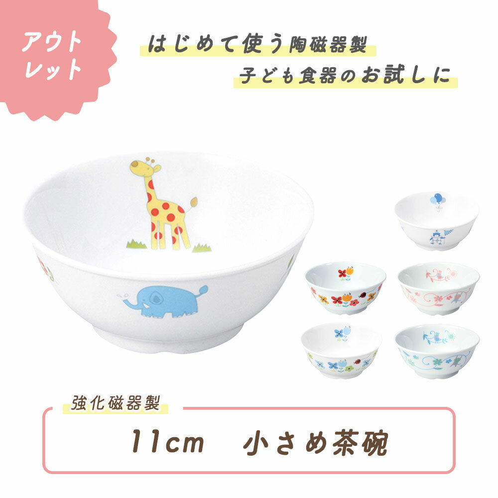 【アウトレット】11cm 茶碗 割れにくい 軽い 陶磁器 小さめ 保育園で使用 使いやすい 洗いやすい 食べやすい 持ちや…