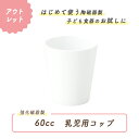 【アウトレット】強化磁器 ベビー食器 あんしんコップ ベビー食器 乳児用コップ コップ ベビーコップ コップ練習 持ちやすいコップ コップ飲み 育児ママ応援 スタックコップ 離乳児 0歳 1歳 2歳 0歳から1歳 乳児 コップ かわいいコップ 幼児