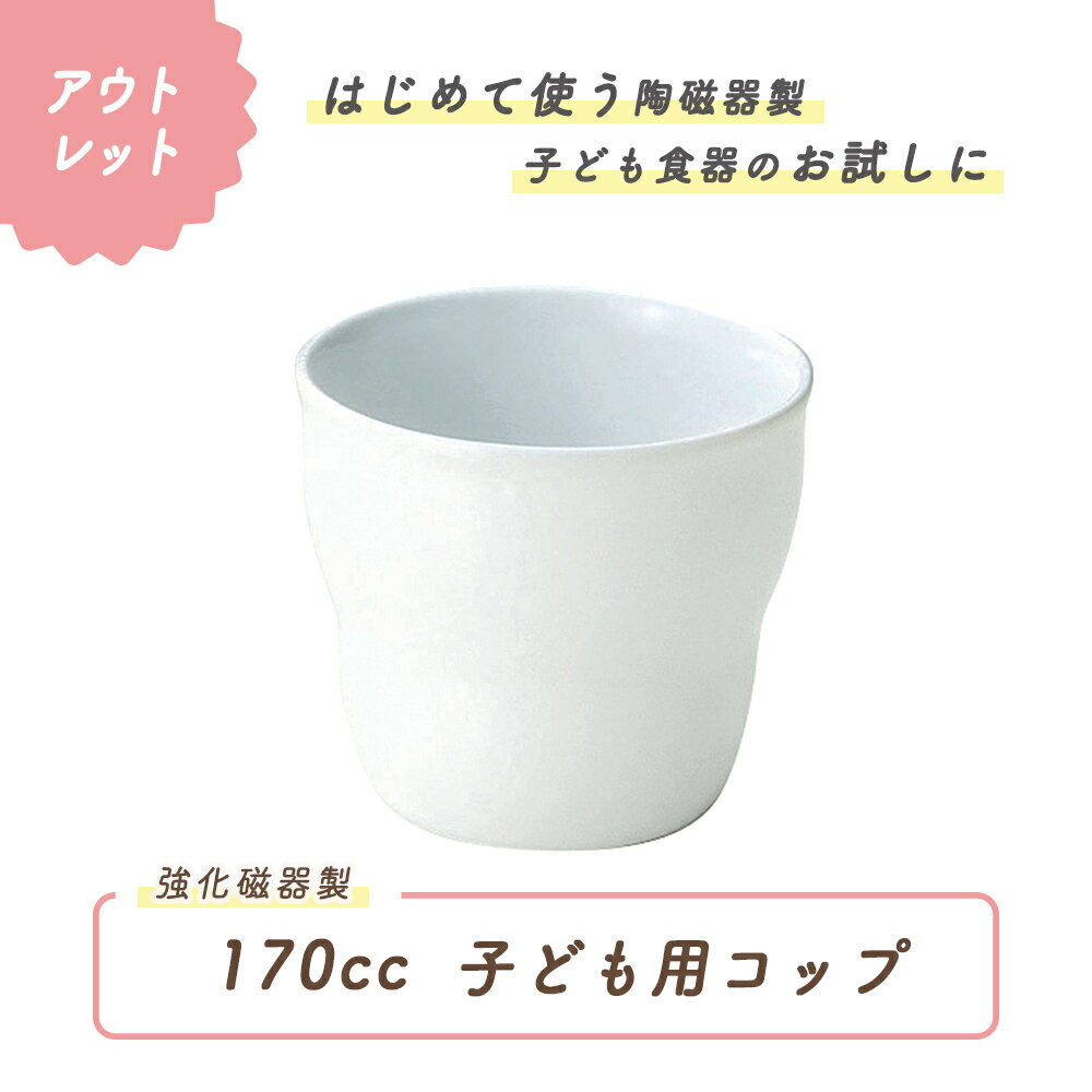 【アウトレット】強化磁器 持ちやすいコップ 食器 コップ ベビー食器 乳児用コップ コップ ベビーコップ コップ練習 持ちやすいコップ スタックカップ コップ飲み 育児ママ応援 離乳児 0歳 1歳 2歳 0歳から1歳 乳児 コップ かわいいコップ 幼児 1