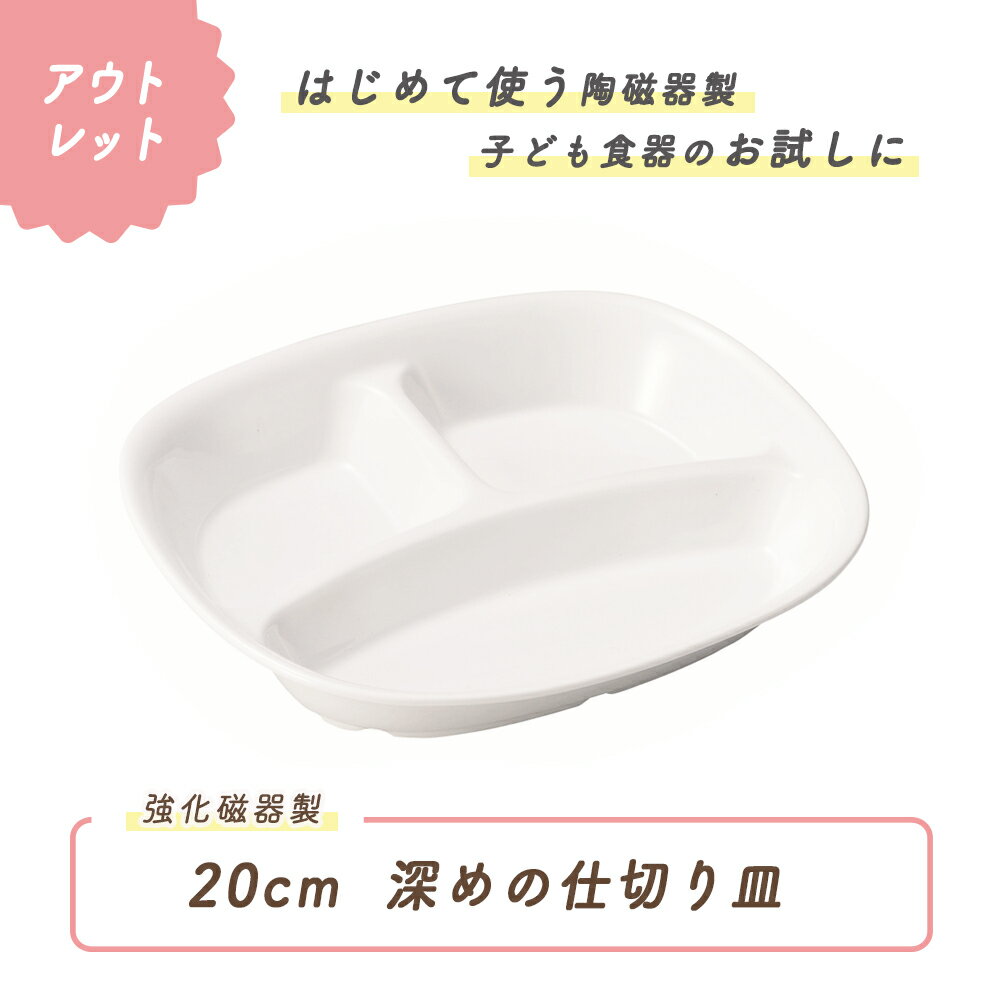 【アウトレット】20cm 仕切皿 割れにくい すくいやすい 陶器 深い 強化磁器 子供用食器 かわいい食器 こども食器 使…